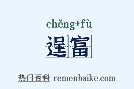逞富是什么意思的图片